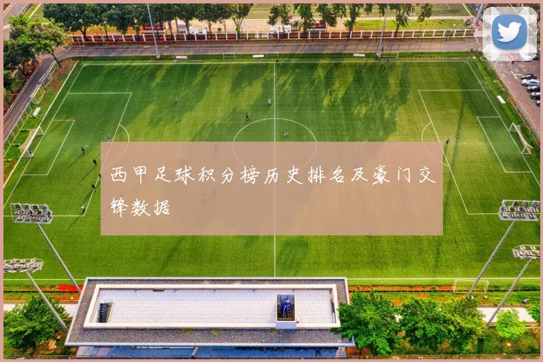 西甲足球积分榜历史排名及豪门交锋数据