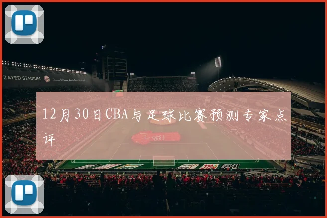 12月30日CBA与足球比赛预测专家点评