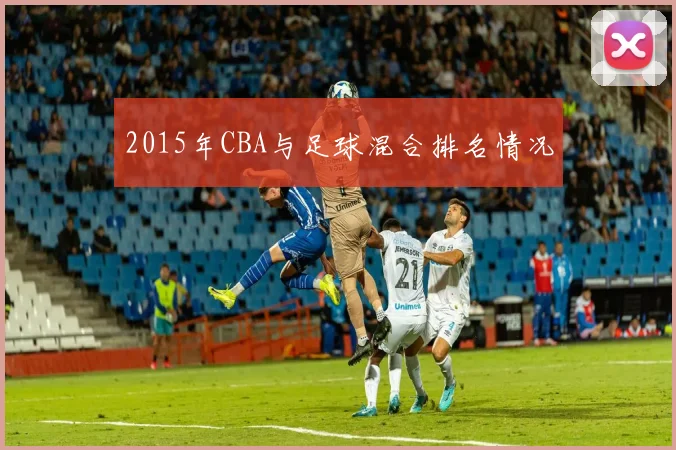 2015年CBA与足球混合排名情况
