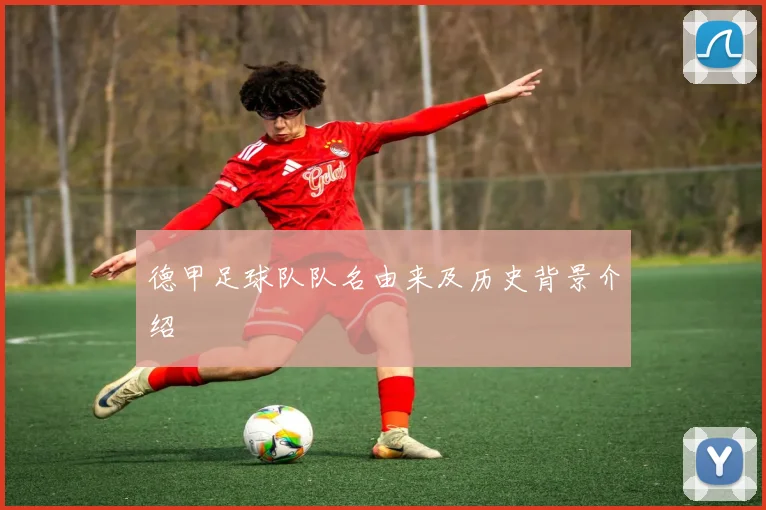 德甲足球队队名由来及历史背景介绍