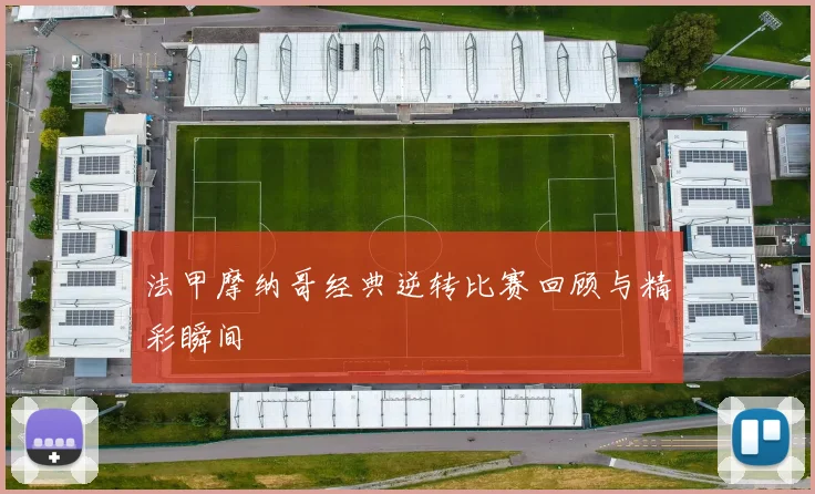 法甲摩纳哥经典逆转比赛回顾与精彩瞬间