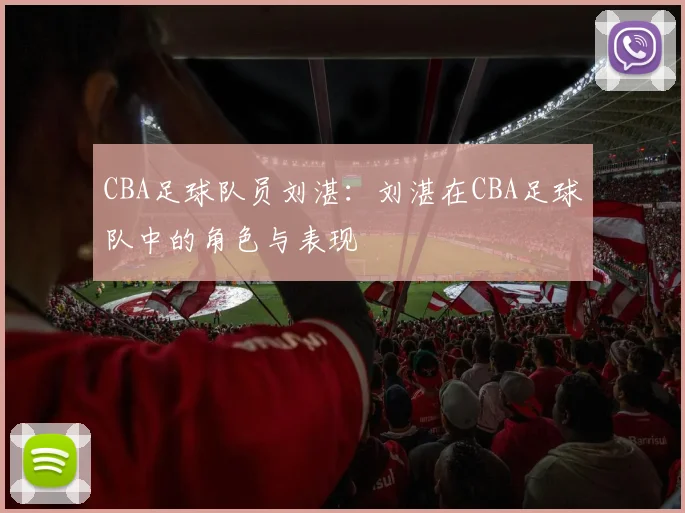 CBA足球队员刘湛：刘湛在CBA足球队中的角色与表现