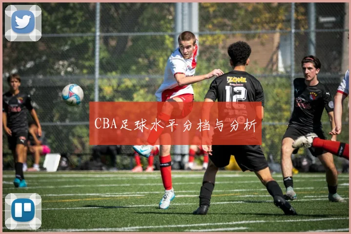CBA足球水平分档与分析