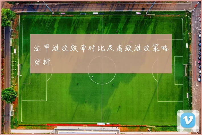 法甲进攻效率对比及高效进攻策略分析