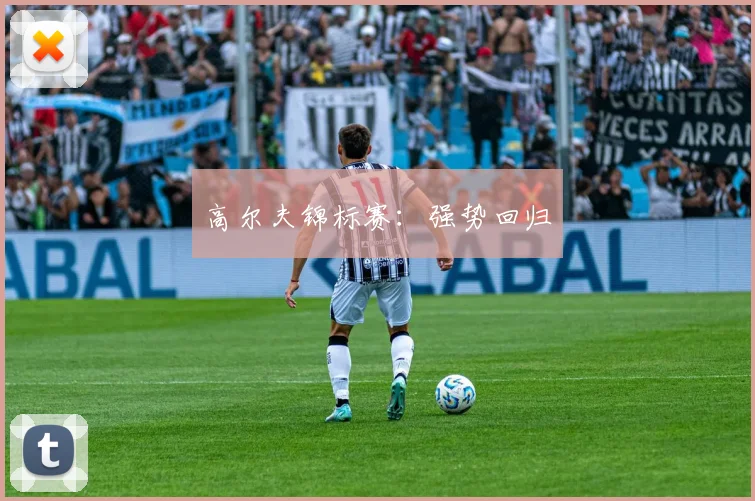 高尔夫锦标赛：强势回归