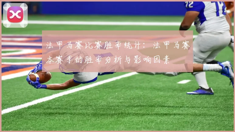 法甲马赛比赛胜率统计：法甲马赛本赛季的胜率分析与影响因素